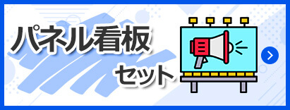 パネル看板セット