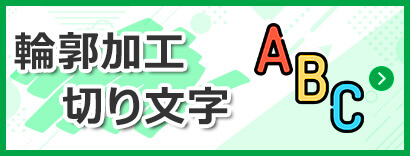 輪郭加工・切り文字