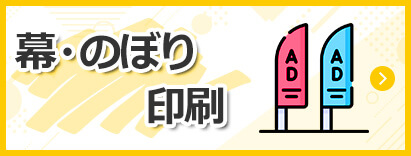 幕・のぼり印刷