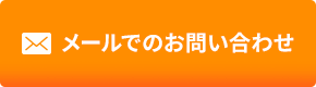 メールでのお問い合わせ