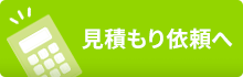 見積もり依頼へ