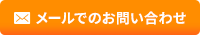 メールでのお問い合わせ