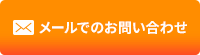 メールでのお問い合わせ